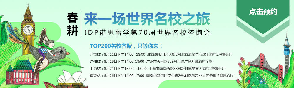IDP諾思留學(xué)第70屆世界名校咨詢會(huì)，2017年3月11日-26日只等你來(lái)