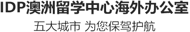 IDP澳洲留學(xué)中心海外辦公室,五大城市,為您保駕護(hù)航