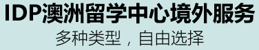 IDP澳洲留學(xué)中心境外服務(wù),多種類型,自由選擇