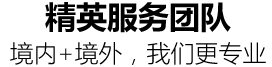 精英服務(wù)團(tuán)隊,境內(nèi)+境外，我們更專業(yè)