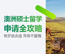澳洲碩士留學(xué)申請正當(dāng)時