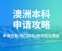 澳洲本科申請攻略