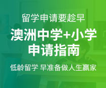 澳洲中小學(xué)申請指南