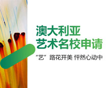 澳洲藝術(shù)名校申請