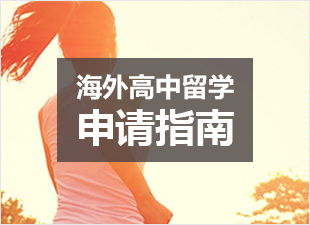海外高中申請指南