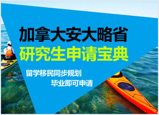 2017加拿大安大略省研究生申請寶典