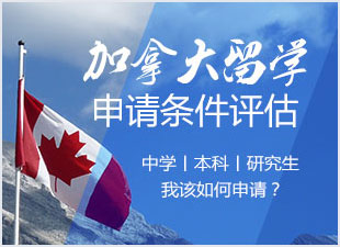 加拿大留學(xué)申請條件評估
