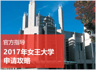加拿大女王大學(xué)的正確打開方式