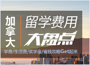 加拿大留學(xué)費(fèi)用大盤點(diǎn)