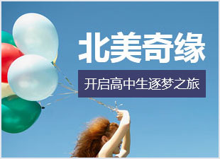 北美奇緣開啟高中生逐夢之旅