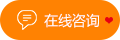 在線咨詢