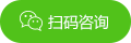 掃碼咨詢