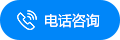 電話咨詢