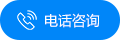 電話咨詢